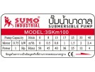 ปั๊มน้ำบาดาล รุ่น 3SKm100 1.0HP SUMO